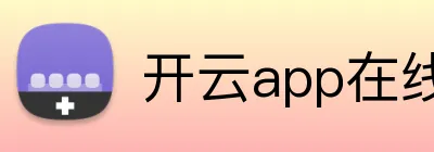 开云app在线入口 logo